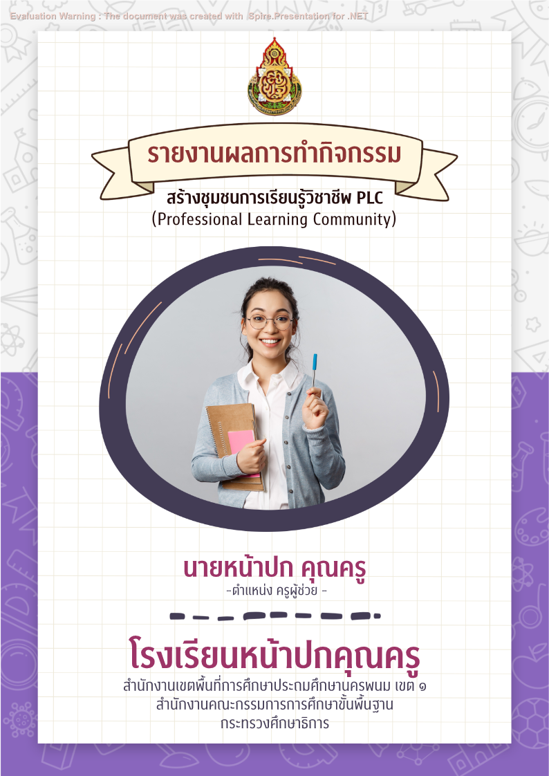 คุณครูออนไลน์ สื่อการสอน ปกวิชาการ บอร์ดการประเมิน